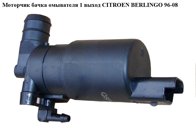 Моторчик бачка омивача 03- 1 вихід CITROEN BERLINGO 96-08 (СИТРОЕН БЕРЛИНГО) (9641553880, 6431D4, 6431.D4)