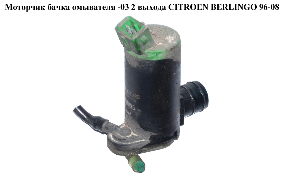 Моторчик бачка омивача -03 2 виходи CITROEN BERLINGO 96-08 (СИТРОЕН БЕРЛИНГО) (643190, 9641553880, 643475, 643475J)