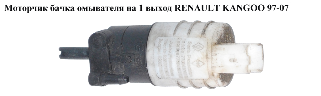 Моторчик бачка омивача 1 вихід 03- RENAULT KANGOO 97-07 (РЕНО КАНГО) (7700431079)
