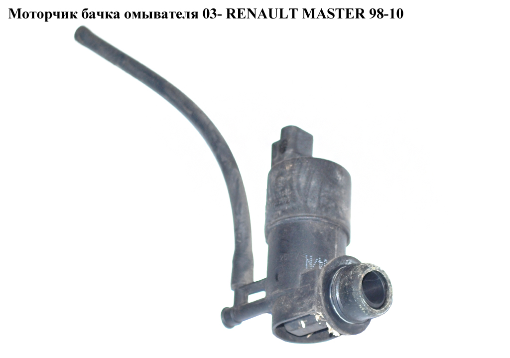 Моторчик бачка омывателя 1 выход 03- RENAULT MASTER 98-10 (РЕНО МАСТЕР) (8200194414, 8200246091, 8200681155, 9641553880)