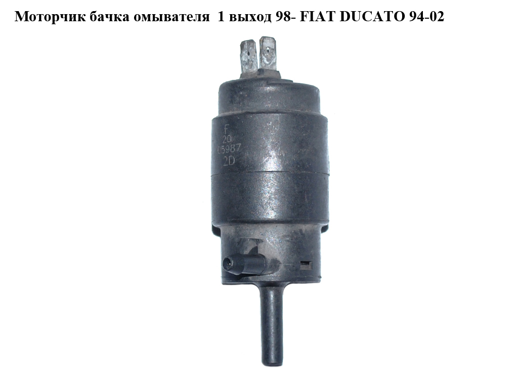 Моторчик бачка омывателя 1 выход 98- FIAT DUCATO 94-02 (ФИАТ ДУКАТО)