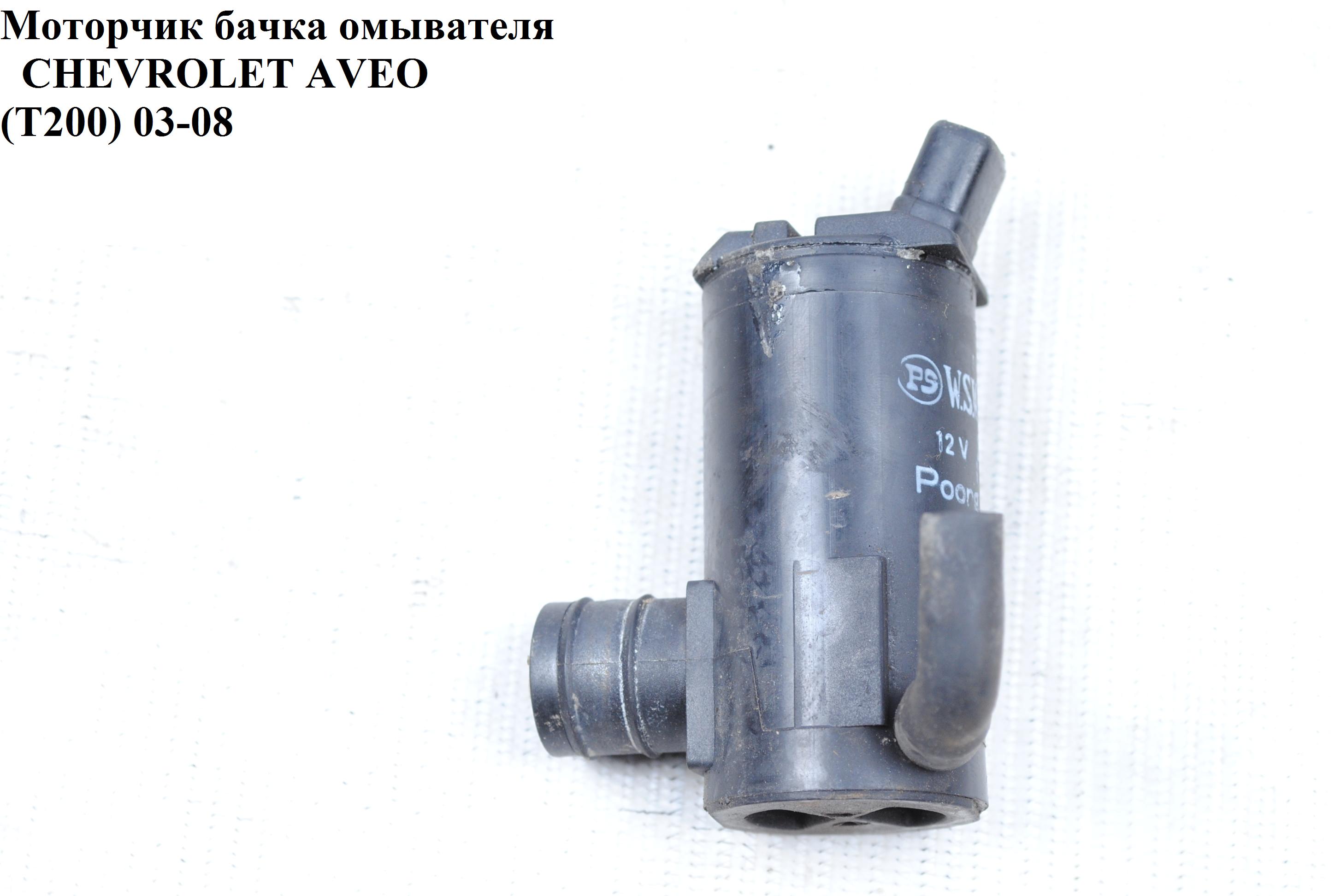 Моторчик бачка омывателя 1 выход CHEVROLET AVEO (T200) 2003-08 (ШЕВРОЛЕТ АВЕО) (96397517)