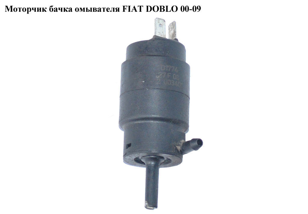 Моторчик бачка омывателя 1 выход FIAT DOBLO 00-09 (ФИАТ ДОБЛО) (46760972, 8TW004223037, 431955651, 61661368585)