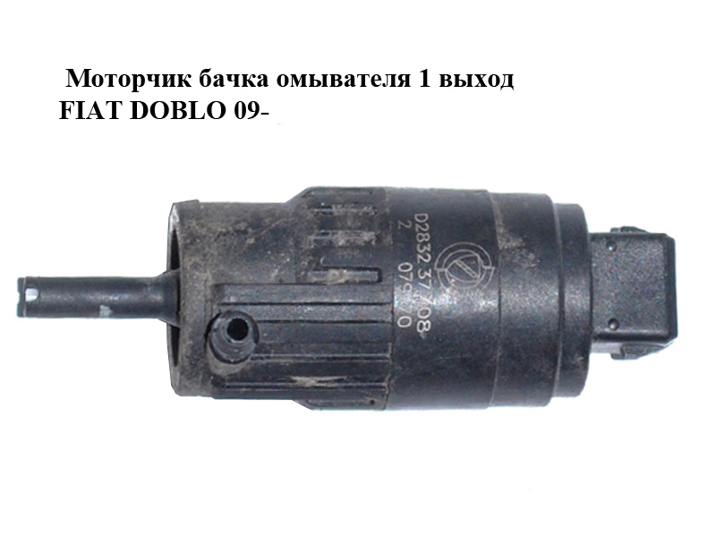 Моторчик бачка омывателя 1 выход FIAT DOBLO 09- (ФИАТ ДОБЛО) (71740987, 71744224)