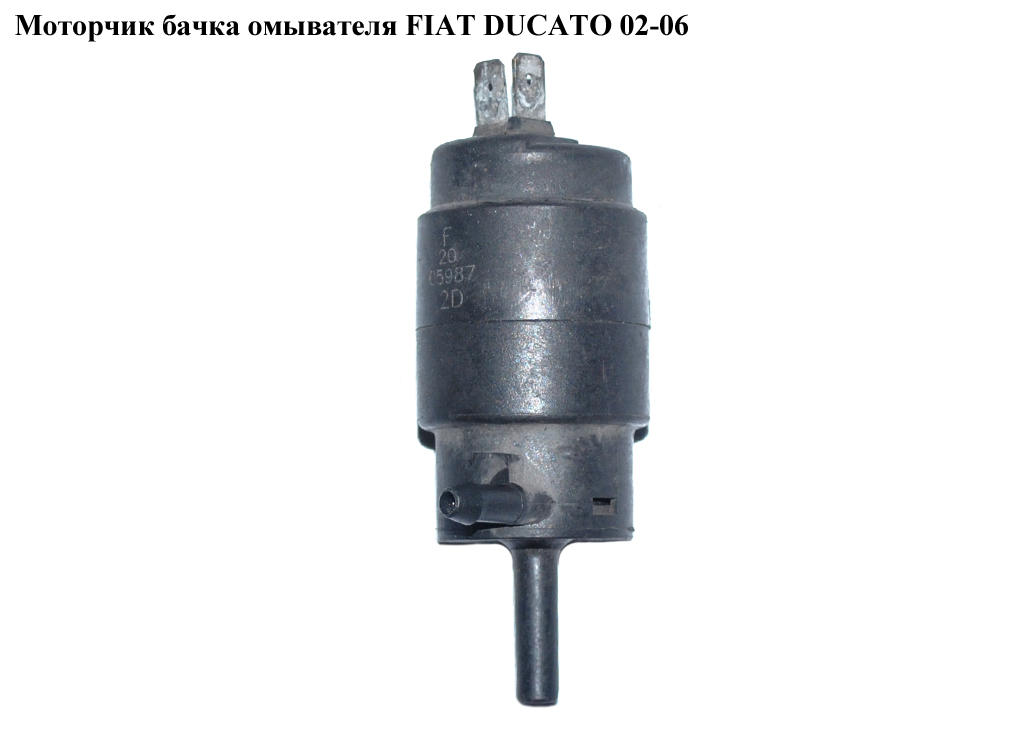 Моторчик бачка омивача 1 вихід FIAT DUCATO 02-06 (ФІАТ ДУКАТО) (643474)