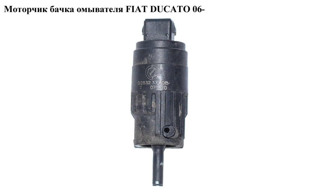 Моторчик бачка омывателя 1 выход FIAT DUCATO 06- (ФИАТ ДУКАТО) (6434C5, 6434.C5, 283202, 2832.02, 71740987, 71752217)