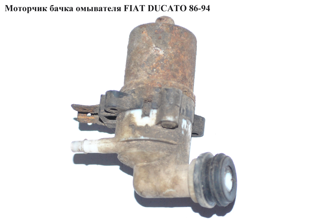 Моторчик бачка омывателя 1 выход FIAT DUCATO 86-94 (ФИАТ ДУКАТО)