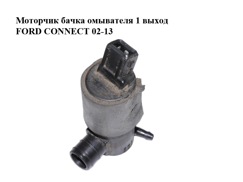 Моторчик бачка омивача 1 вихід FORD CONNECT 02-13 (ФОРД КОННЕКТ) (93BB-17K624-AA, 93BB17K624AA)
