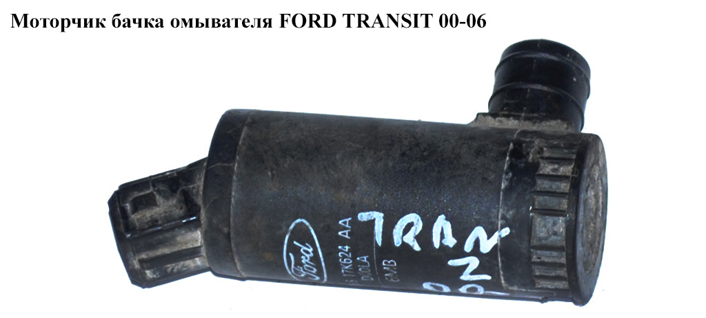 Моторчик бачка омивача 1 вихід FORD TRANSIT 00-06 (ФОРД ТРАНЗИТ) (1698640, 2S6T17K624AB, 2S6T-17K624-AB, 7003177,