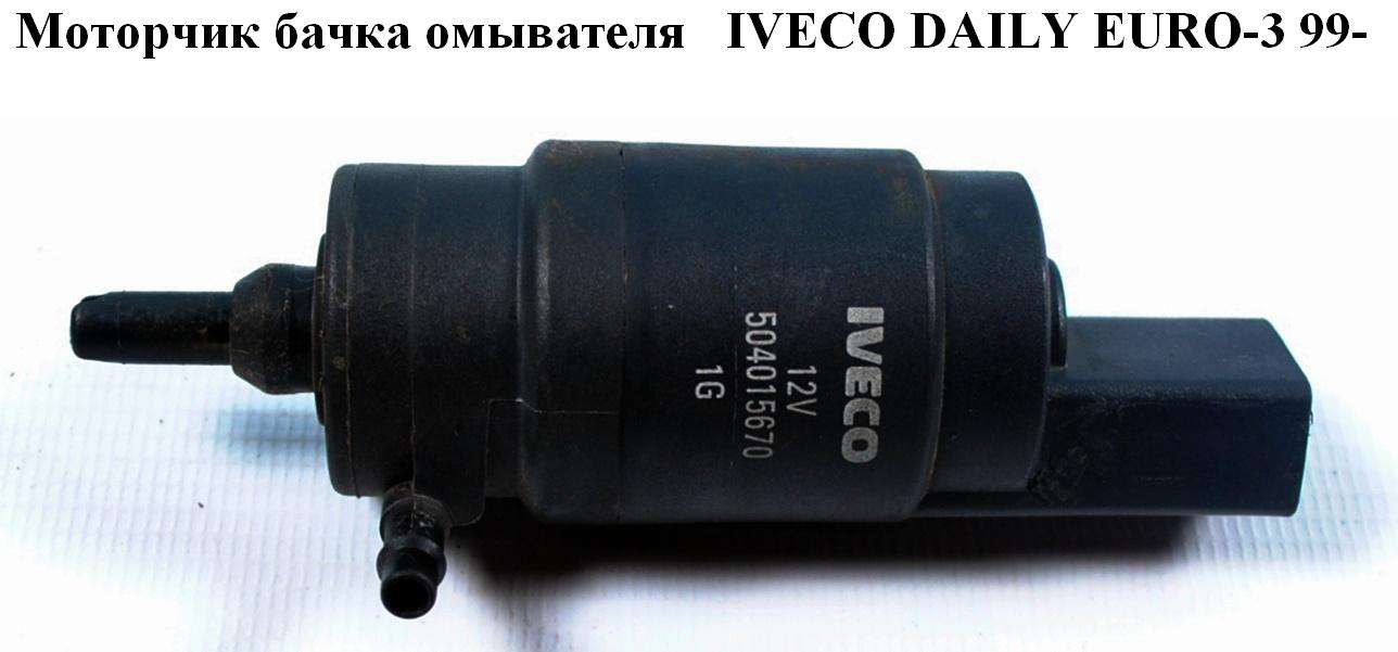 Моторчик бачка омивача 1 вихід IVECO DAILY EURO-3 99- (ИВЕКО ДЕЙЛИ ЕВРО 3) (504015670, 500365602)