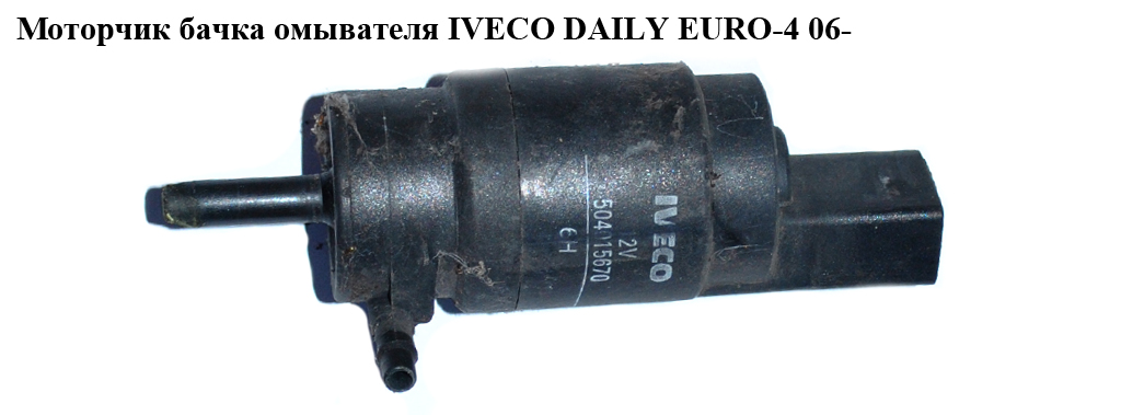Моторчик бачка омивача 1 вихід IVECO DAILY EURO-4 06- (ИВЕКО ДЕЙЛИ ЕВРО 4) (504015670)