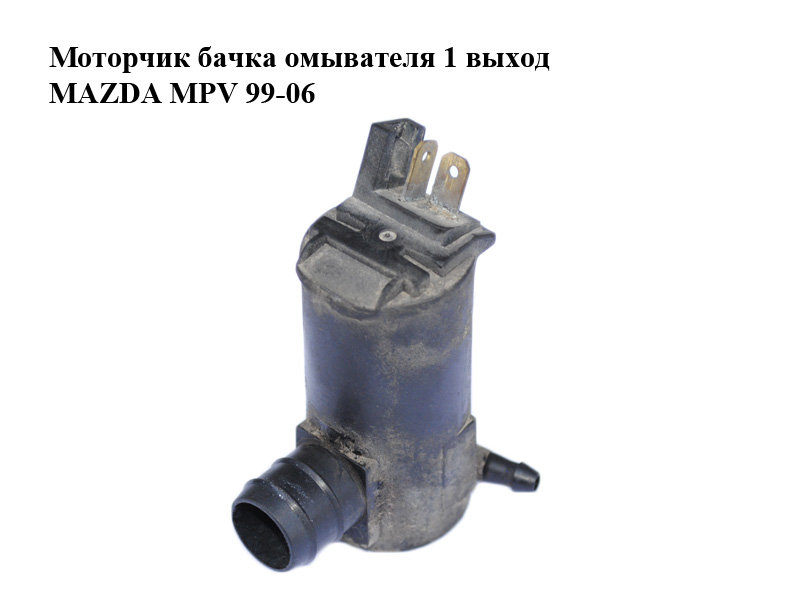 Моторчик бачка омывателя 1 выход MAZDA MPV 99-06 (МАЗДА ) (860310-1260, 8603101260)