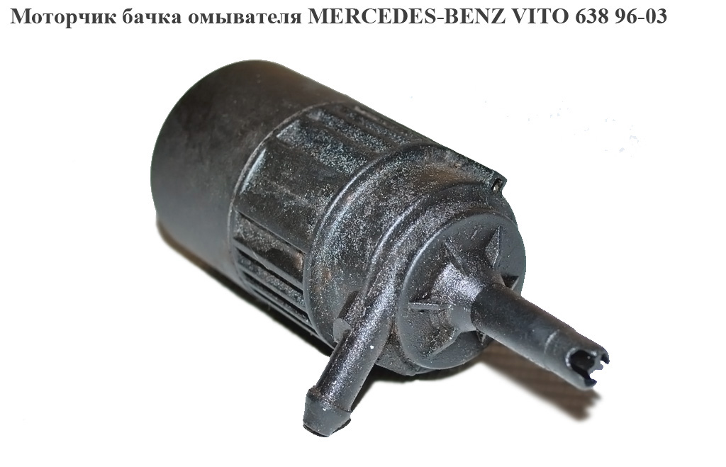 Моторчик бачка омывателя 1 выход MERCEDES-BENZ VITO 638 96-03 (МЕРСЕДЕС ВИТО 638) (A0008603326, 0008603326)