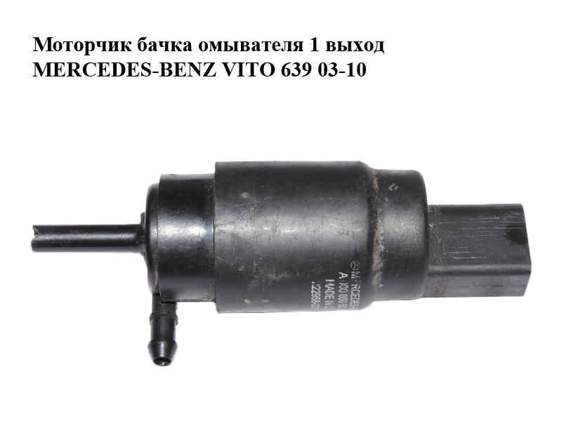 Моторчик бачка омивача 1 вихід MERCEDES-BENZ VITO 639 03-10 (МЕРСЕДЕС ВИТО 639) (А0008605826, 0008605826)