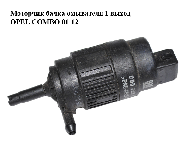 Моторчик бачка омывателя 1 выход OPEL COMBO 01-12 (ОПЕЛЬ КОМБО 02-) (090586631)