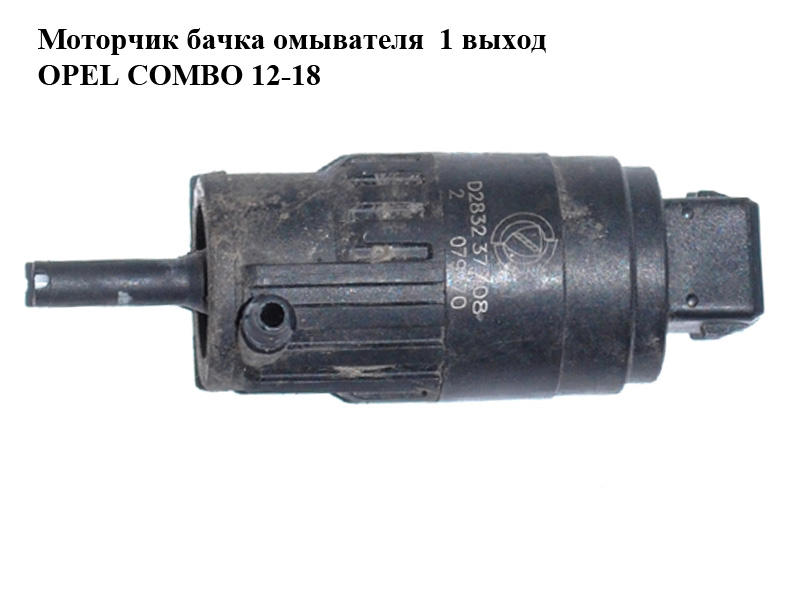 Моторчик бачка омивача 1 вихід OPEL COMBO 12-18 (ОПЕЛЬ КОМБО 12-18) (71740987, 71744224)
