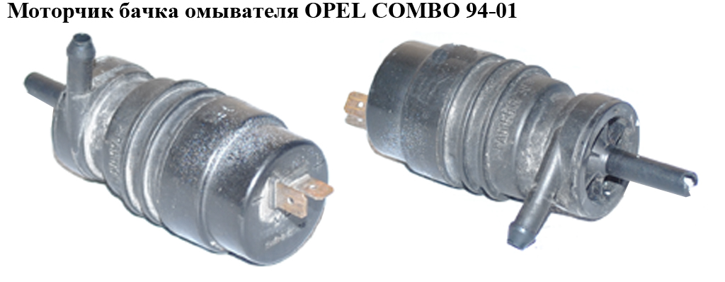 Моторчик бачка омывателя 1 выход OPEL COMBO 94-01 (ОПЕЛЬ КОМБО 94-02)