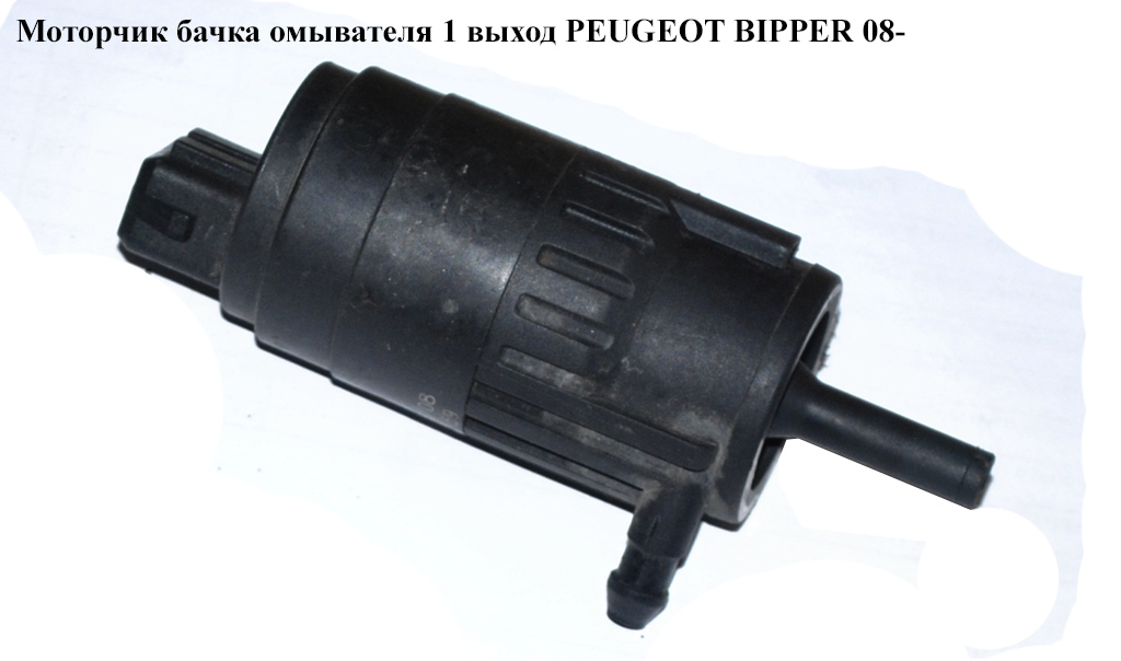 Моторчик бачка омивача 1 вихід PEUGEOT BIPPER 08-(ПЕЖО БІППЕР) (71744224)