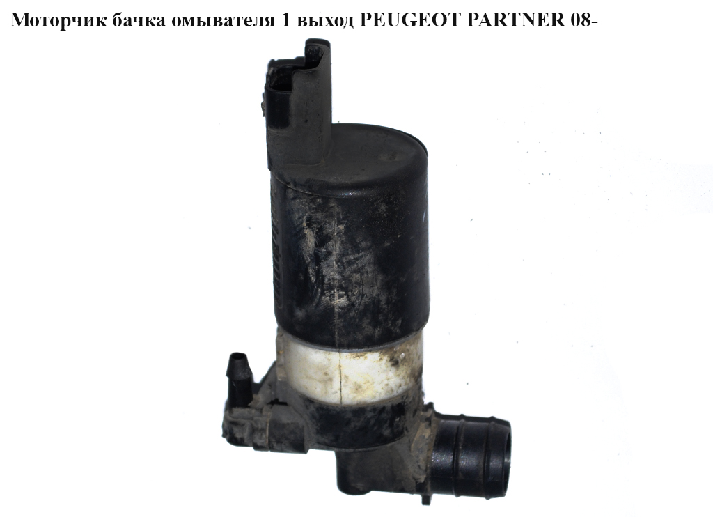 Моторчик бачка омивача 1 вихід PEUGEOT PARTNER 08-12 (ПЕЖО ПАРТНЕР) (9632984980)