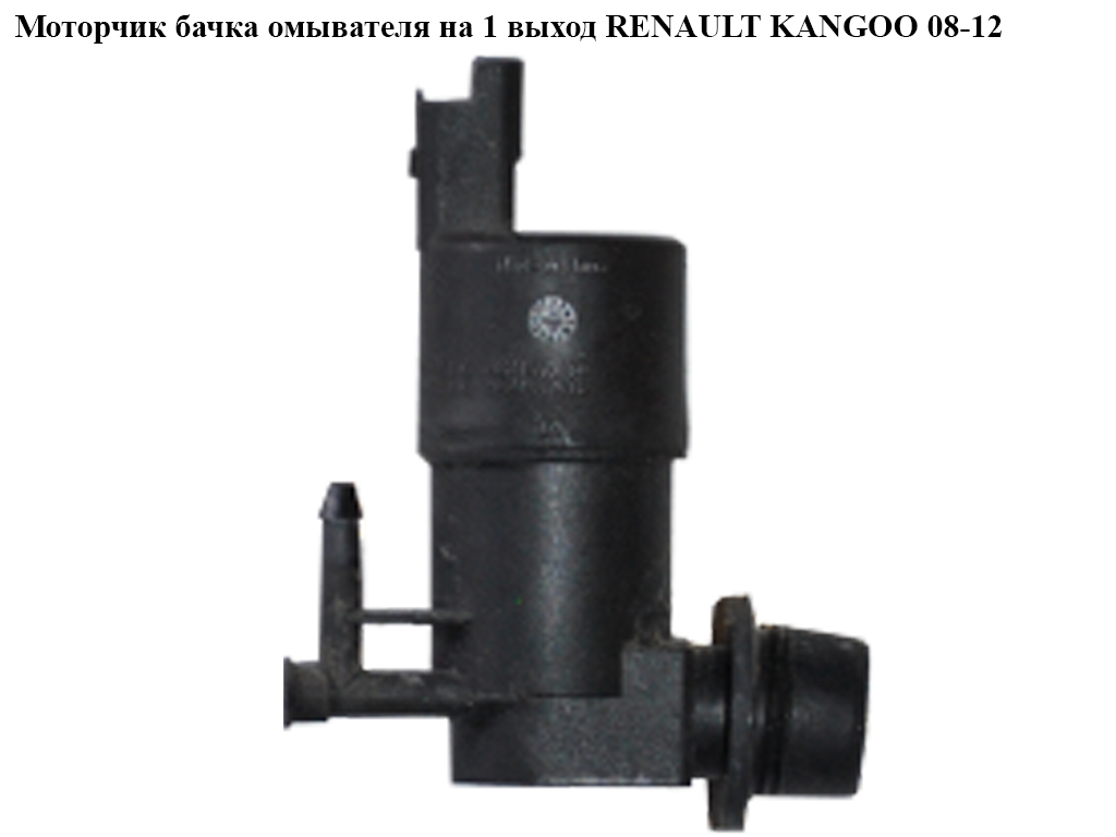 Моторчик бачка омивача 1 вихід RENAULT KANGOO 08-12 (РЕНО КАНГО) (9641553880, 9641553980, 8200246091)