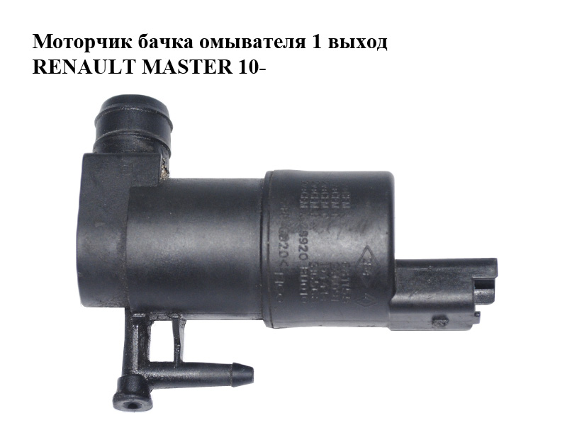 Моторчик бачка омивача 1 вихід RENAULT MASTER 10-(РЕНО МАСТЕР) (8200681155, 8200246091, 8200194414, 8200316568,