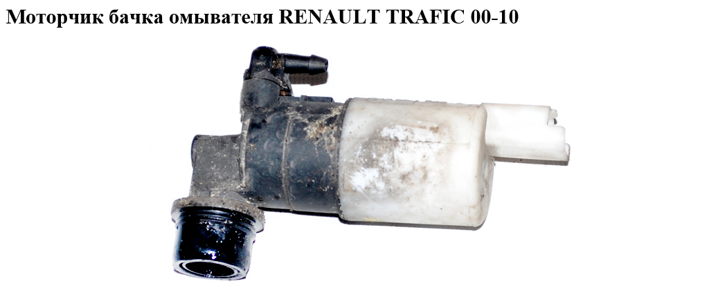 Моторчик бачка омывателя 1 выход RENAULT TRAFIC 00-10 (РЕНО ТРАФИК) (8200067015, 4408575, 9641553880, 7700428390,