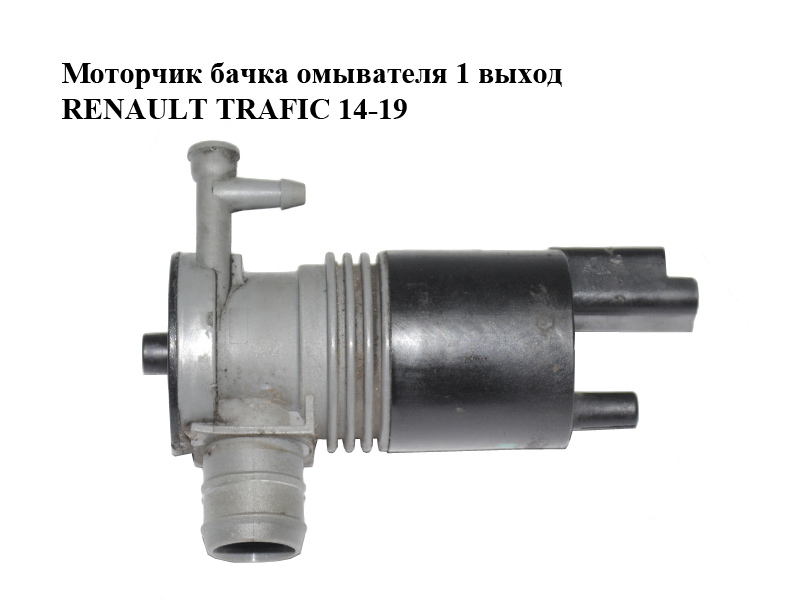 Моторчик бачка омывателя 1 выход RENAULT TRAFIC 14-19 (РЕНО ТРАФИК) (289201334R, 1024587)