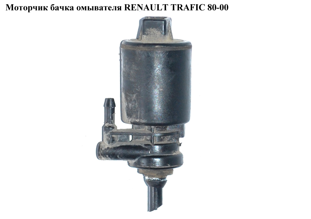 Моторчик бачка омывателя 1 выход RENAULT TRAFIC 80-00 (РЕНО ТРАФИК) (7704002215)
