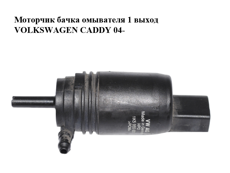 Моторчик бачка омивача 1 вихід VOLKSWAGEN CADDY 04- (ФОЛЬКСВАГЕН КАДДИ) (1K5955651, 8K5955647)
