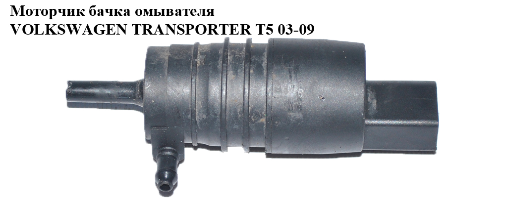Моторчик бачка омывателя 1 выход VOLKSWAGEN TRANSPORTER T5 03-09 (ФОЛЬКСВАГЕН ТРАНСПОРТЕР Т5) (1K5955651, 8K5955647)