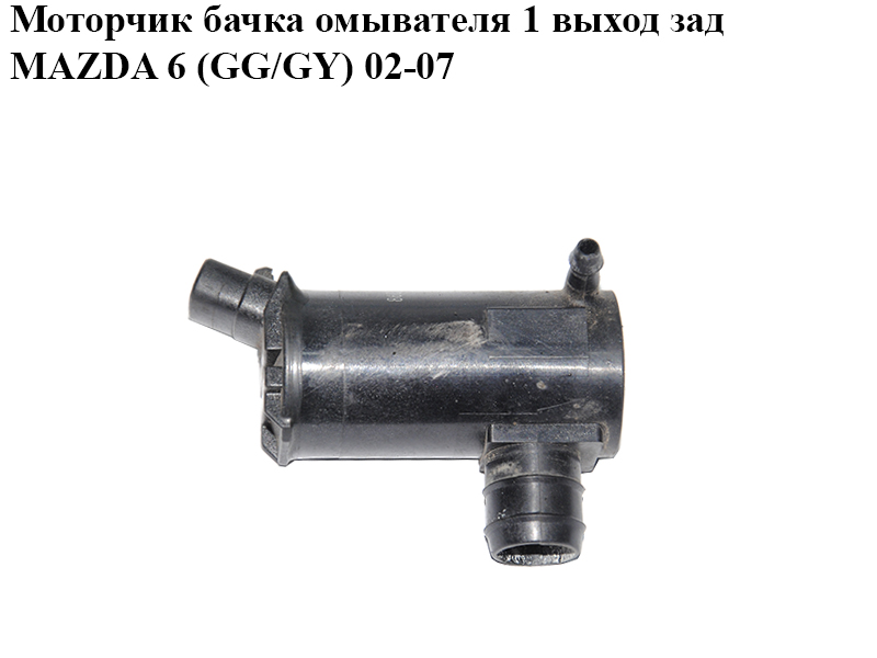 Моторчик бачка омивача 1 вихід зад MAZDA 6 (GG/GY) 02-07 (GJ6A-67-482, GJ6A67482)