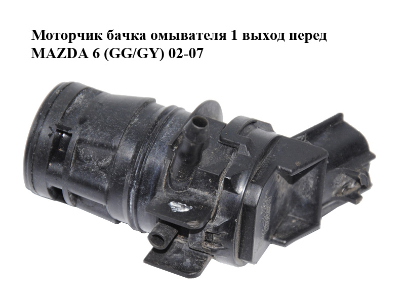 Моторчик бачка омивача 1 вихід перед MAZDA 6 (GG/GY) 02-07 (G22C-67-482, G22C67482)