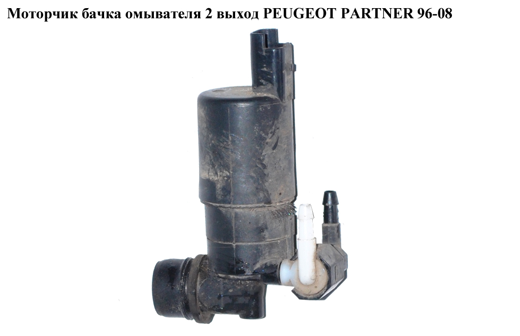 Моторчик бачка омивача 2 виходи PEUGEOT PARTNER 96-08 (ПЕЖО ПАРТНЕР) (6431D5, 9641553880, 6431.D5)