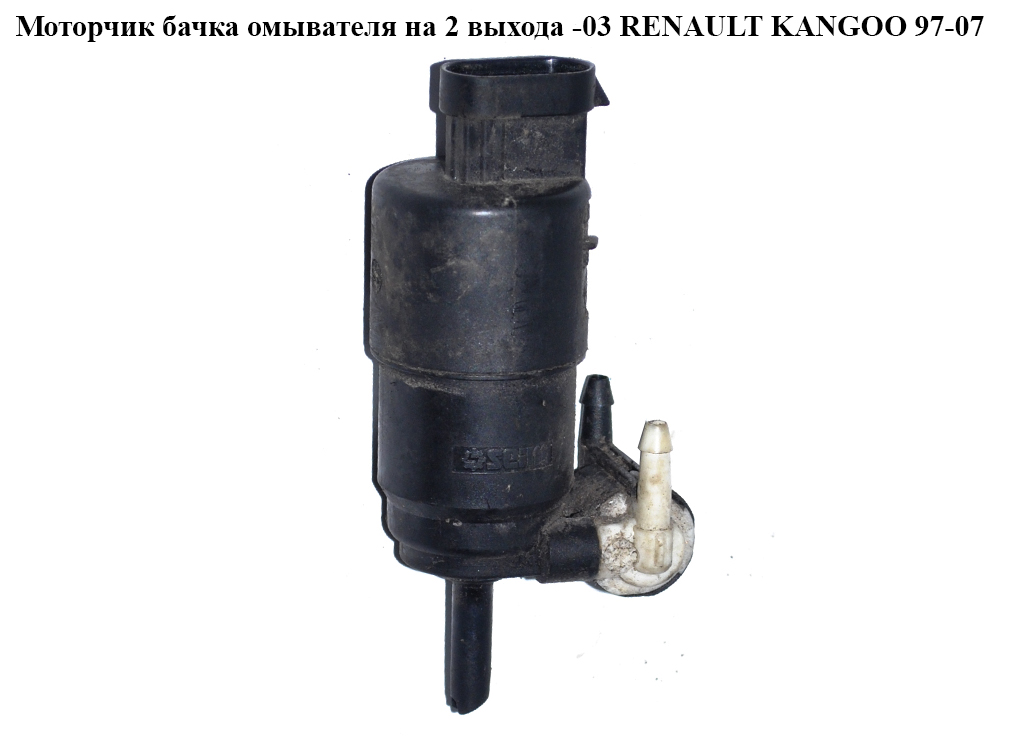 Моторчик бачка омивача 2 виходи -03 RENAULT KANGOO 97-07 (РЕНО КАНГО) (7700821782, 8200213041)