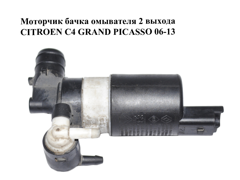 Моторчик бачка омывателя 2 выхода CITROEN C4 GRAND PICASSO 06-13 (СИТРОЕН С4 ГРАНД ПИКАССО) (9634558980, 7700430078)