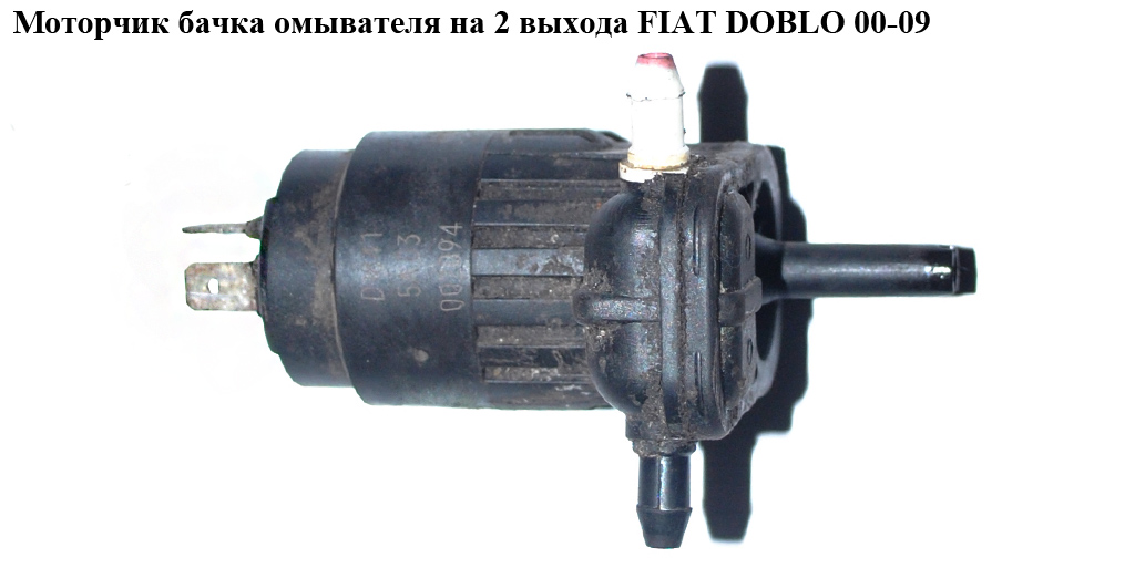 Моторчик бачка омывателя 2 выхода FIAT DOBLO 00-09 (ФИАТ ДОБЛО) (71719636)