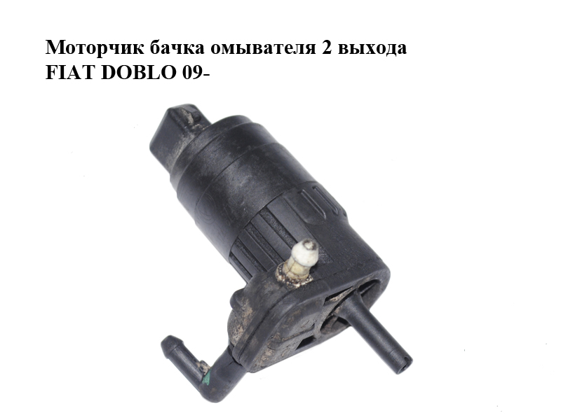 Моторчик бачка омывателя 2 выхода FIAT DOBLO 09- (ФИАТ ДОБЛО) (71740942)
