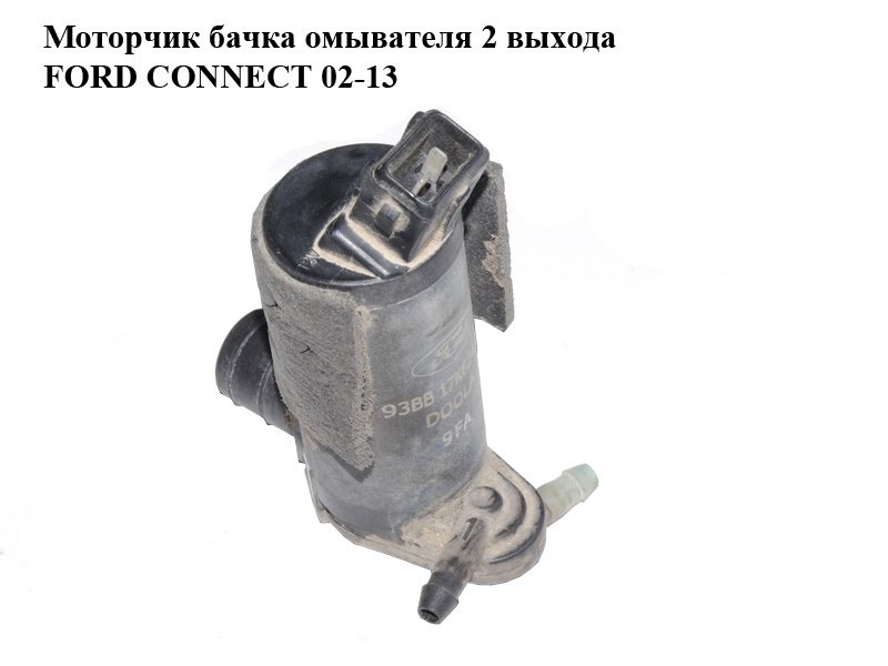 Моторчик бачка омывателя 2 выхода FORD CONNECT 02-13 (ФОРД КОННЕКТ) (1144480, 2S6T17K624BA, 2S6T-17K624-BA, 7003178, 93BB17K624BA, 93BB-17K624-BA)