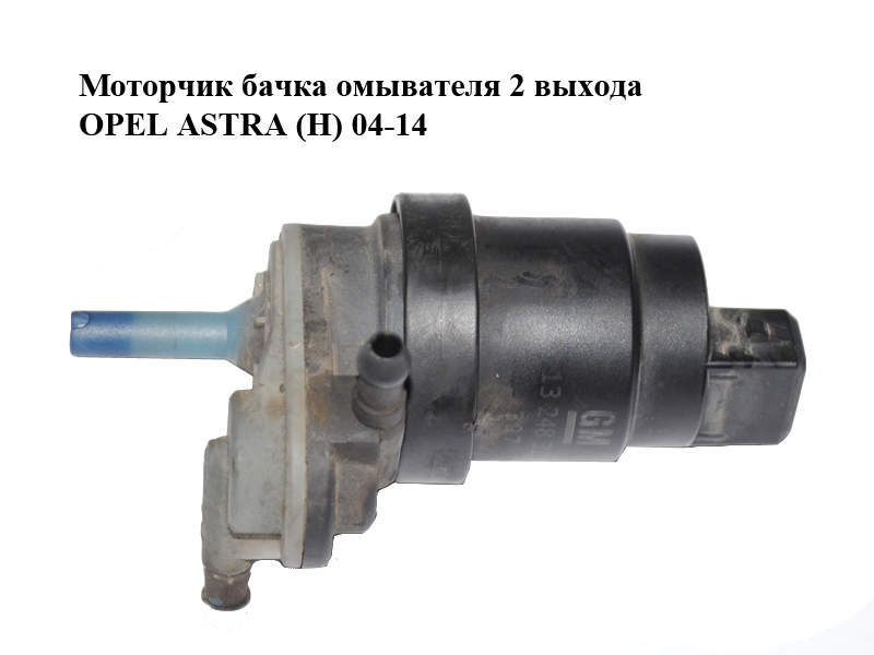 Моторчик бачка омивача 2 виходи OPEL ASTRA (H) 04-14 (ОПЕЛЬ АСТРА H) (13248320)