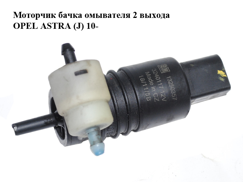 Моторчик бачка омивача 2 виходи OPEL ASTRA (J) 10- (ОПЕЛЬ АСТРА J) (13250357)