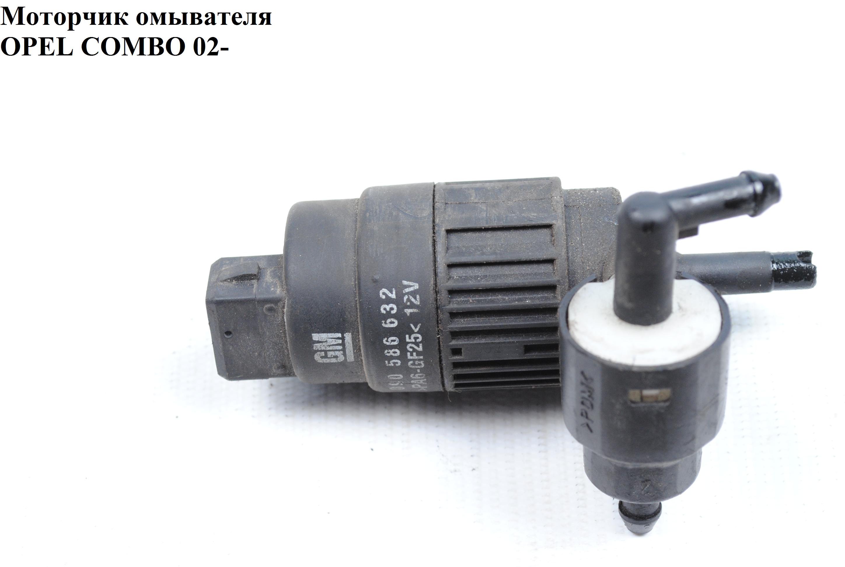 Моторчик бачка омывателя 2 выхода OPEL COMBO 01-12 (ОПЕЛЬ КОМБО 02-) (090586632)