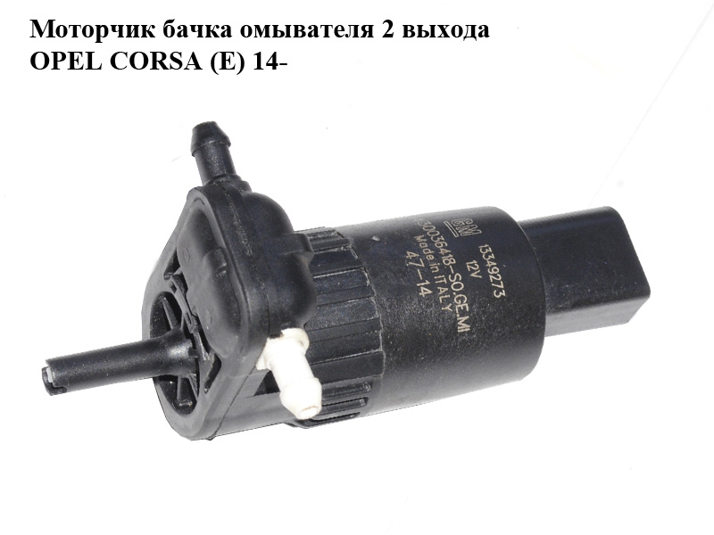 Моторчик бачка омывателя 2 выхода OPEL CORSA (E) 14- (ОПЕЛЬ КОРСА) (430036418)