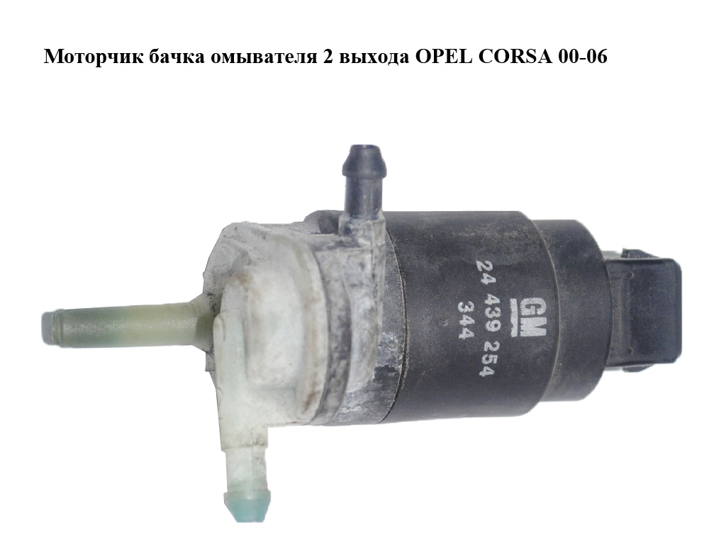 Моторчик бачка омывателя 2 выхода OPEL CORSA 00-06 (ОПЕЛЬ КОРСА) (24439254)