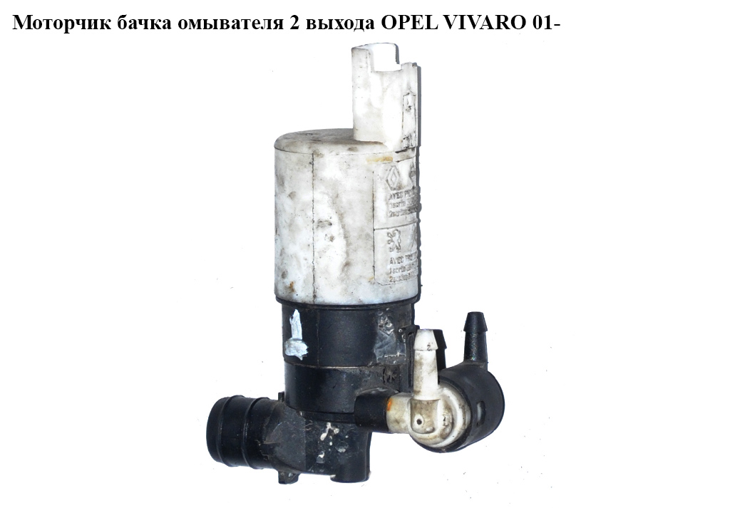 Моторчик бачка омивача 2 виходи OPEL VIVARO 01- (ОПЕЛЬ ВИВАРО) (7700428386)