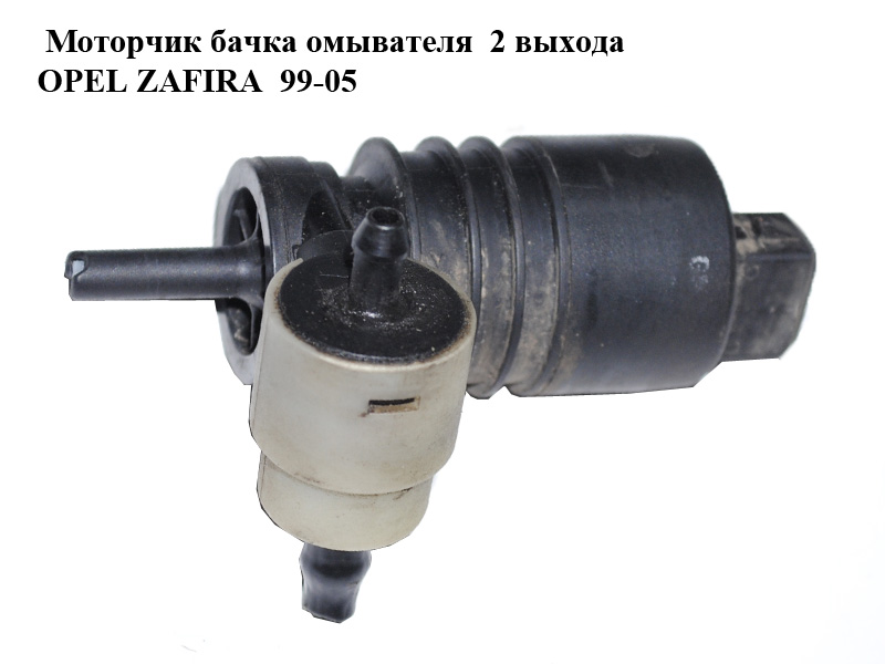 Моторчик бачка омивача 2 виходи OPEL ZAFIRA 99-05 (ОПЕЛЬ ЗАФІРА) (90586632)