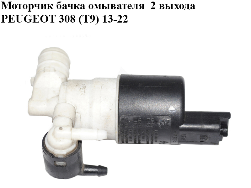 Моторчик бачка омывателя 2 выхода PEUGEOT 308 (T9) 13-22 (ПЕЖО 308 (T9)) (9645163380, 9643447980)