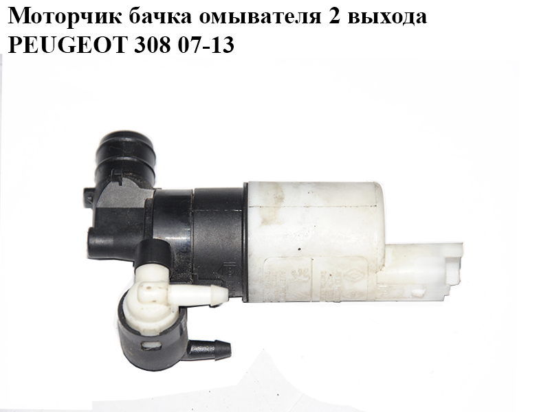 Моторчик бачка омивача 2 виходи PEUGEOT 308 07-13 (ПЕЖО 308 ) (9641553980, 8200295685)