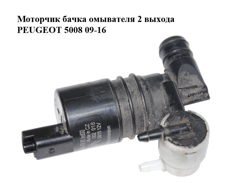Моторчик бачка омывателя 2 выхода PEUGEOT 5008 09-16 (ПЕЖО 5008) (9643447980)
