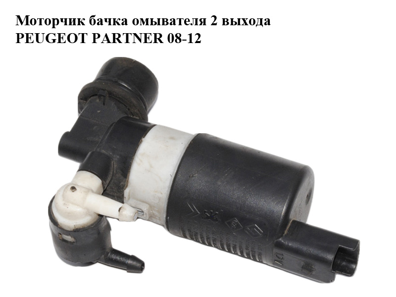 Моторчик бачка омивача 2 виходи PEUGEOT PARTNER 08-12 (ПЕЖО ПАРТНЕР) (643498, 6434.98)