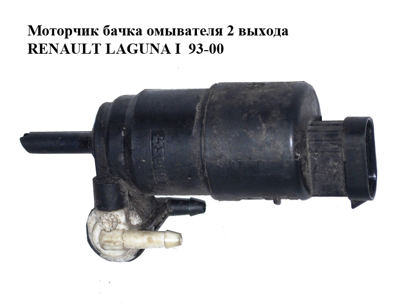 Моторчик бачка омивача 2 виходи RENAULT LAGUNA I 93-00 (РЕНО ЛАГУНА) (7700821782)